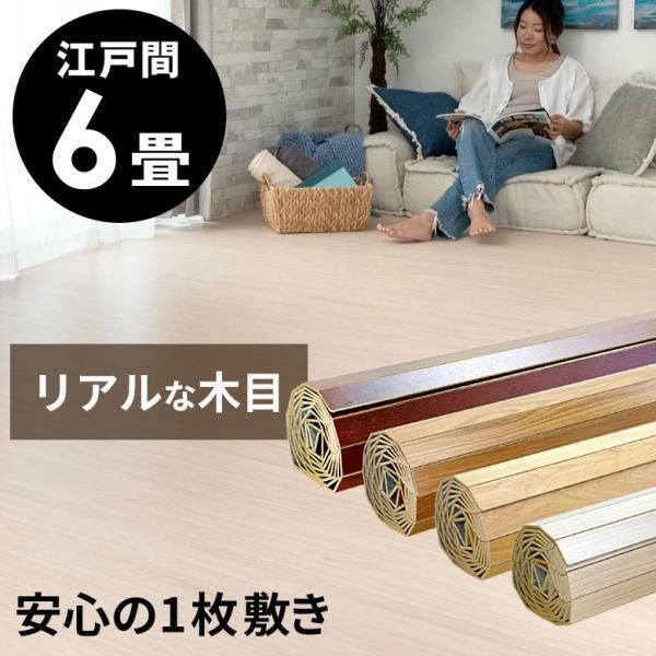 ウッドカーペット　 ウッドカーペット ウッディ 江戸間6畳 260×350cm ナチュラル