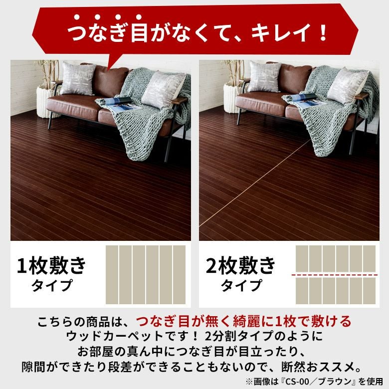 リアルな木目、敷くだけでリフォームできる江戸間6帖用 ウッドカーペット