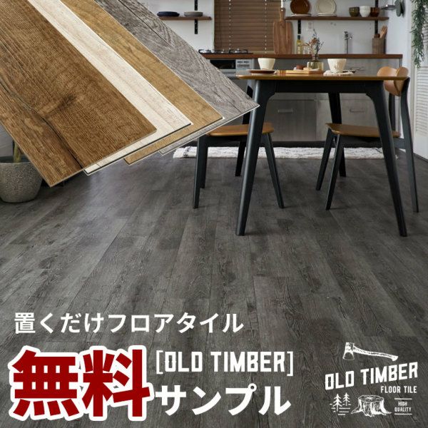 サンプル 】オールドティンバー フロアタイルサンプル[貼ってはがせる