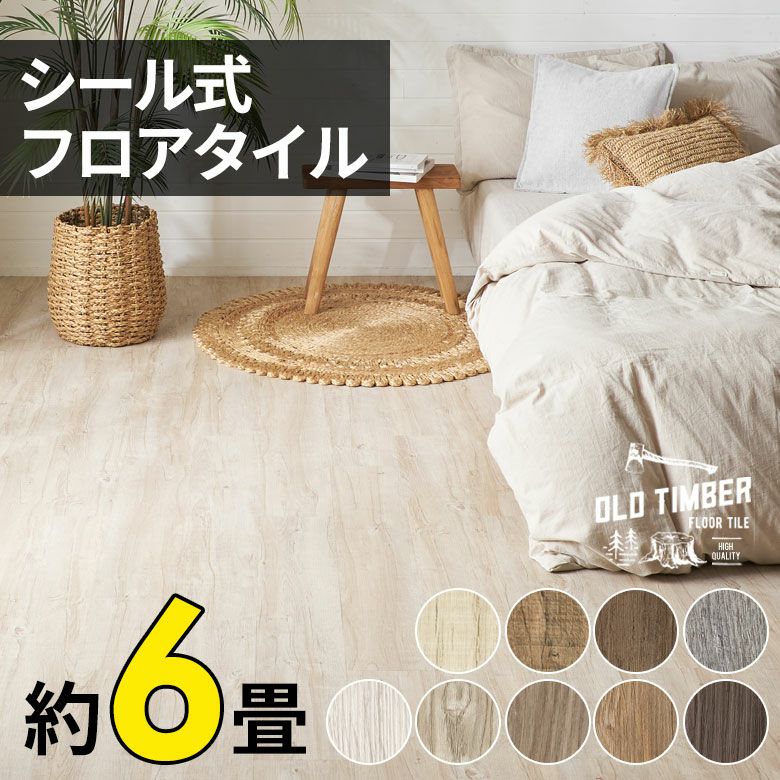 本物のフローリングのようにリアルな木目調 簡単施工のフロアタイル約6畳