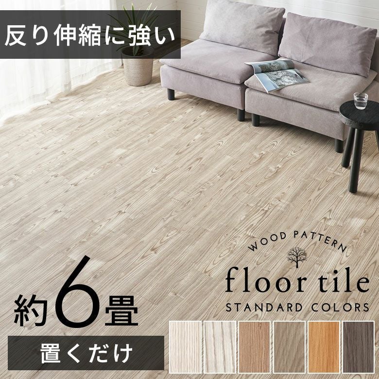 賃貸でも使える接着剤不要の置くだけ木目フロアタイルで本格DIY 72枚 6畳