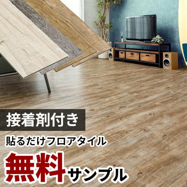 ウッドカーペット フロアマット フローリング　フロアタイル サンプル】無料 シール式フロアタイル サンプル [オールドティンバー