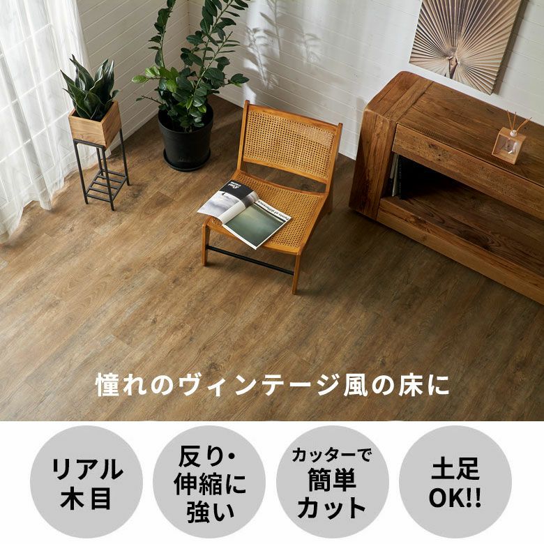 ヴィンテージ風の古材をイメージした置くだけフロアタイル24枚 約2畳
