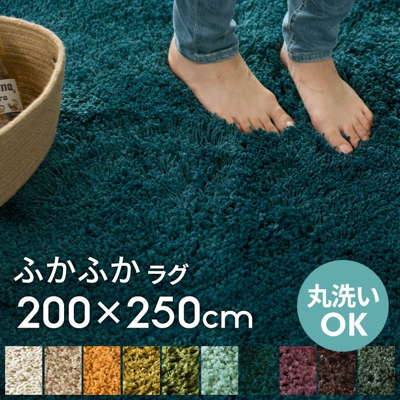 ラグ 洗える 200×250 シャギーラグ【滑り止め付 ラグマット