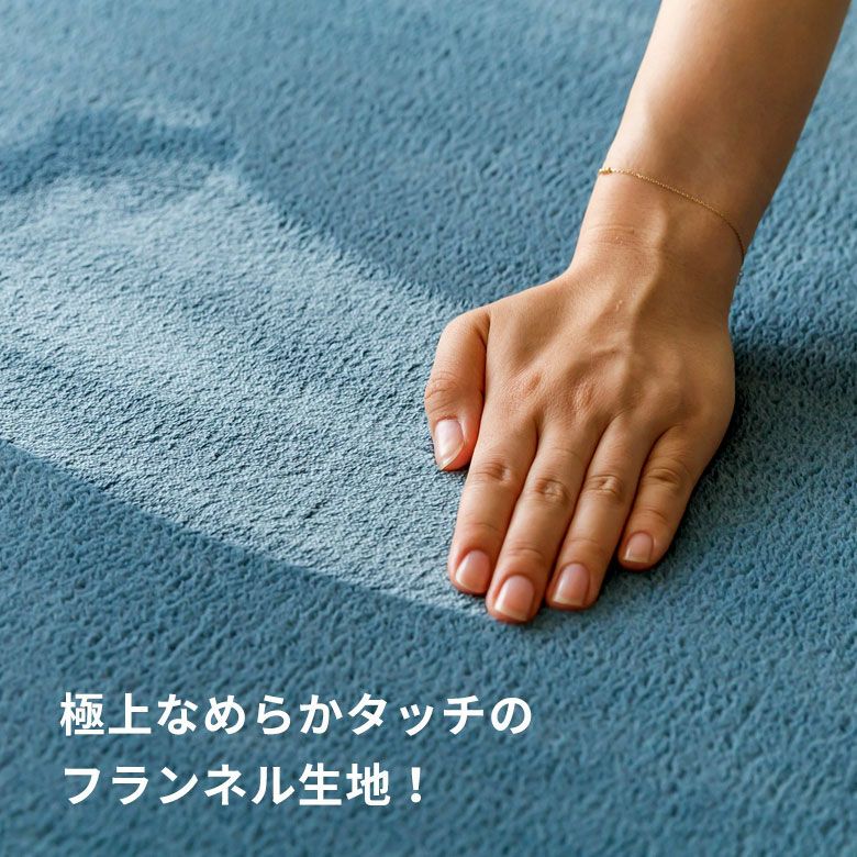 洗えるホットカーペットカバー 1.5畳用 フランネル素材 190×190cm