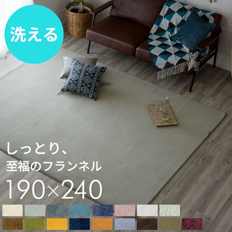 洗えるホットカーペットカバー 3畳用 フランネル素材 190×240cm。滑り