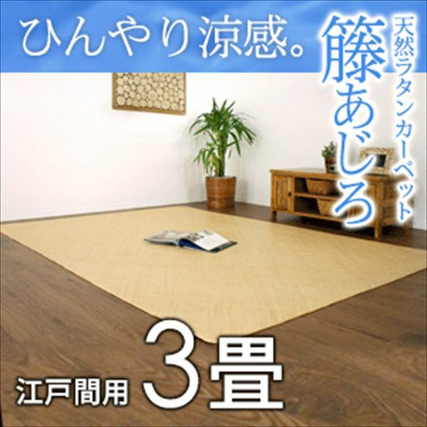籐あじろ 江戸間3畳用 約176x261cm ラタンカーペット カーペット ラグ