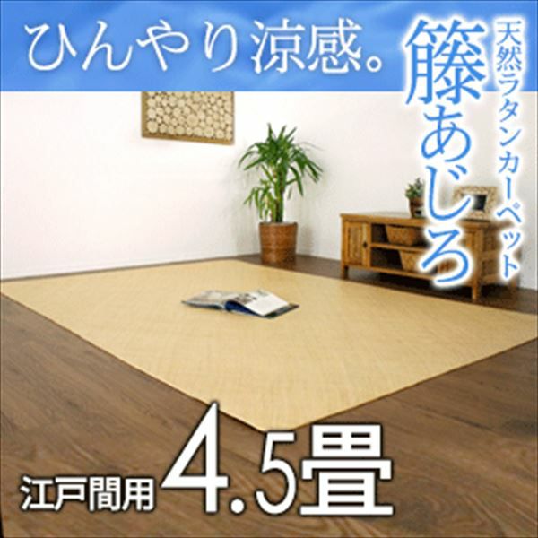籐あじろ 江戸間3畳用 約176x261cm ラタンカーペット
