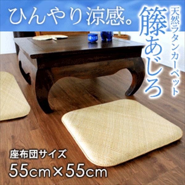 籐高級手織り網代編み籐座布団5枚組x 2セット 合計10枚　北陸天然敷物株式会社 籐あじろ（網代編み）｜籐の敷物ラタンカーペット・マットタイプ
