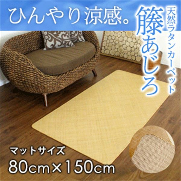 網代　敷物　ラグ　カーペット 籐あじろ（網代編み）｜涼を感じるラタンカーペット・籐の敷物