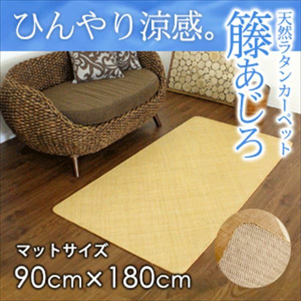 籐あじろ（網代編み）｜籐の敷物ラタンカーペット・マットタイプ