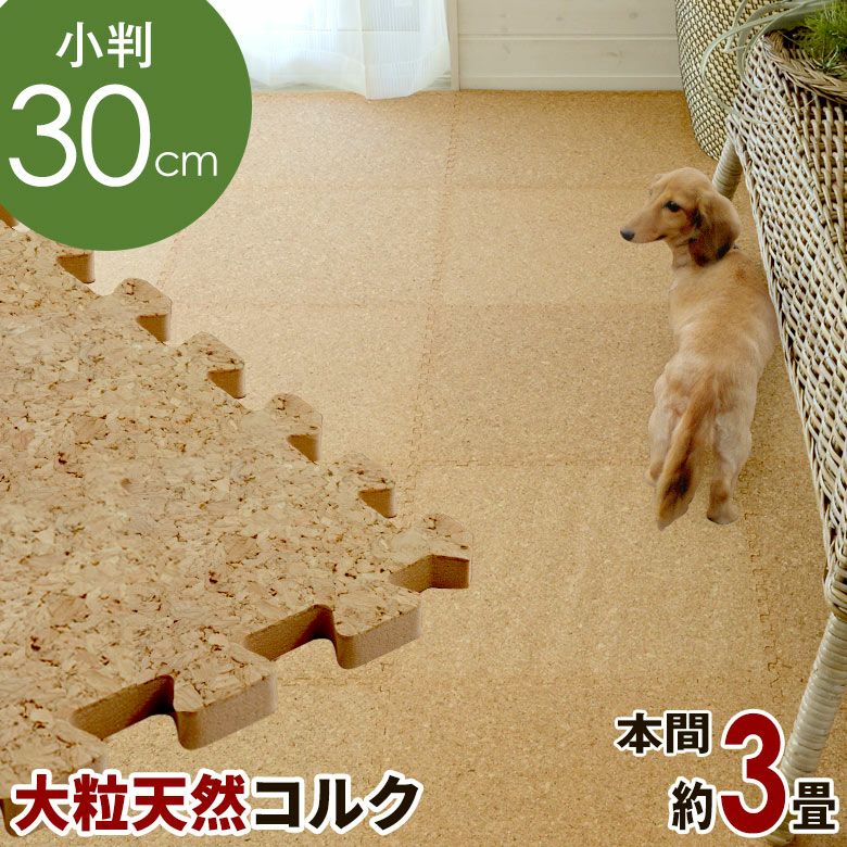 エコルク コルクマット 30cm 100枚セット 本間4.5畳 防音 保温 DIY簡単敷設