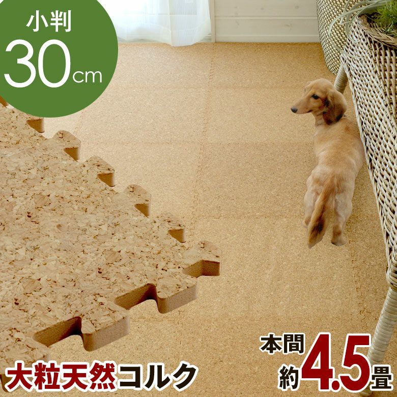 エコルク コルクマット 30cm 100枚セット 本間4.5畳 防音 保温 DIY簡単敷設