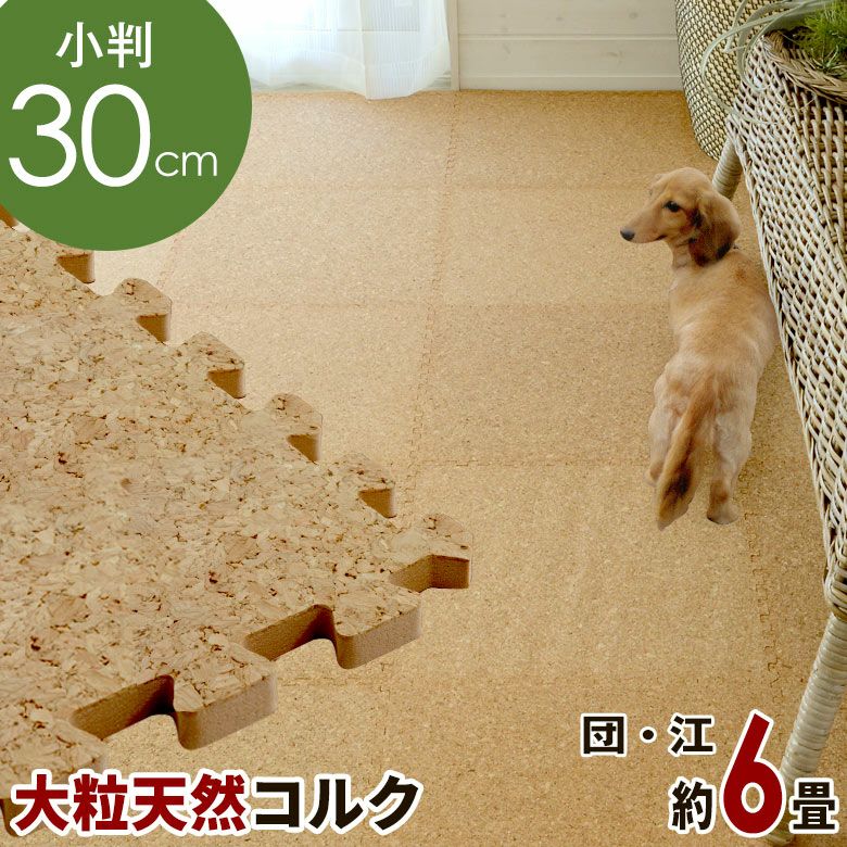 ジョイント　コルク　マット　６畳用　(108枚) エコルク コルクマット 30cm 108枚セット 6畳 防音 保温 簡単敷設