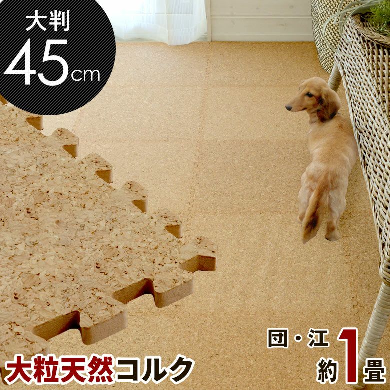 エコルク コルクマット 30cm 144枚セット 8畳 防音 保温 簡単敷設