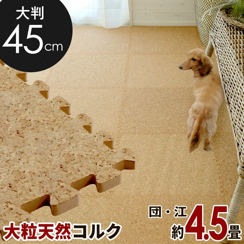 エコルク コルクマット 30cm 100枚セット 本間4.5畳 防音 保温 DIY簡単敷設