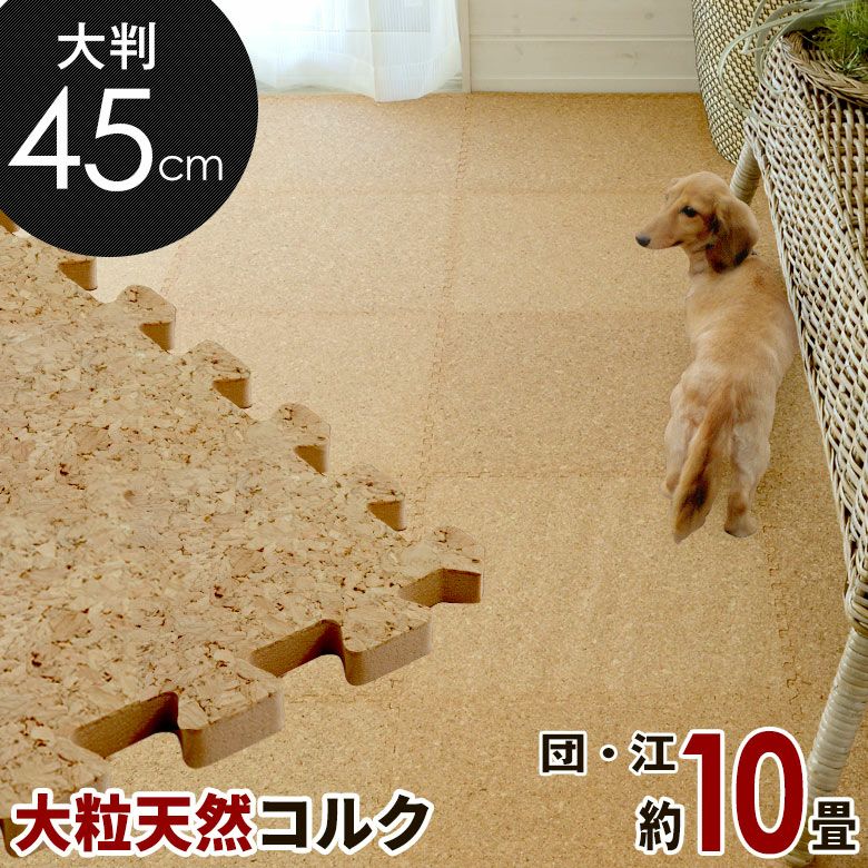 低予算で実現！年中快適なコルクマット「エコルク」45cm角