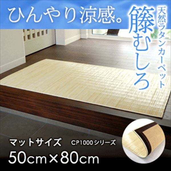 籐 むしろ 籐 むしろ 玄関マット 80 140cm 自然素材 ラタン 夏向け