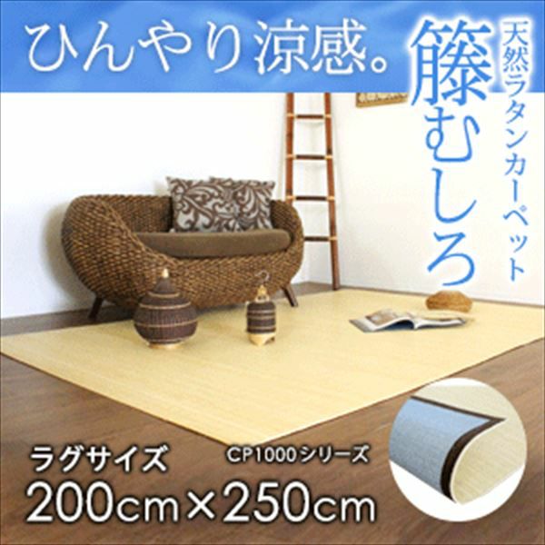 籐むしろ｜リーズナブルな価格のラタンカーペット・籐の敷物