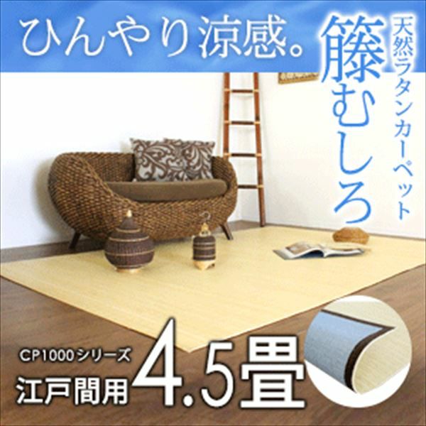 籐むしろ｜リーズナブルな価格のラタンカーペット・籐の敷物