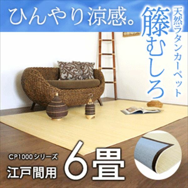 籐むしろ｜リーズナブルな価格のラタンカーペット・籐の敷物