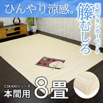 籐むしろ CSK450シリーズ 本間6畳用 約286x382cm ラタンカーペット 