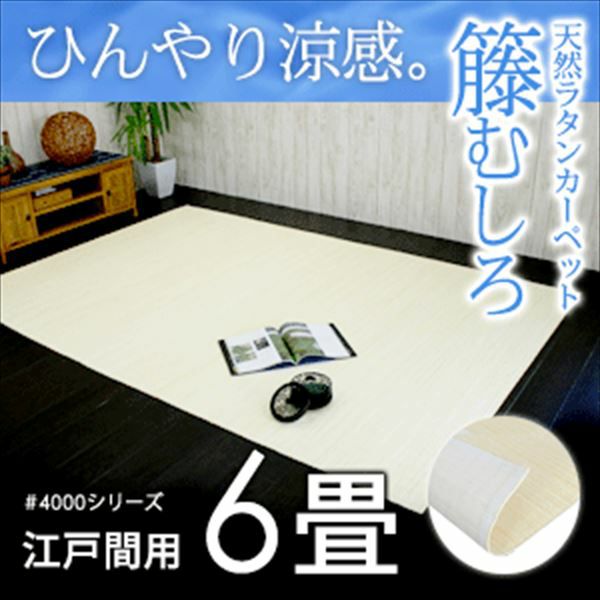 籐むしろ #4000シリーズ 江戸間6畳用 約261x352cm ラタンカーペット