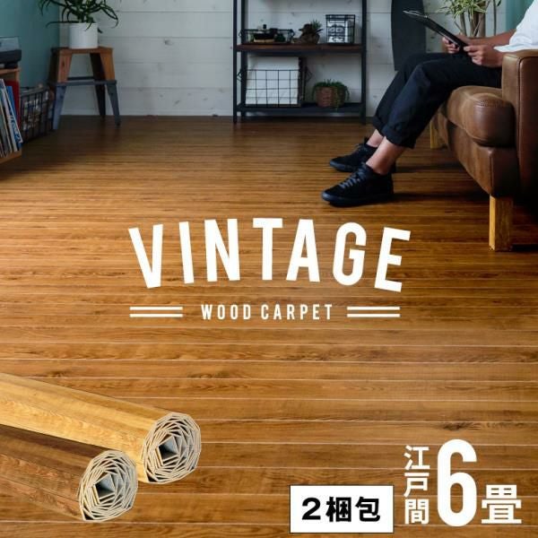 美品！ウッドカーペット 6畳江戸間★色：ヴィンテージナチュラル ELEMENTS ウッドカーペット 6畳 江戸間 260×350cm ヴィンテージ