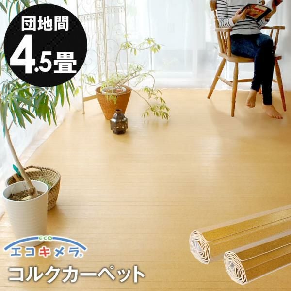 団地間4.5畳 243x245cmサイズのフローリング・ウッドカーペット