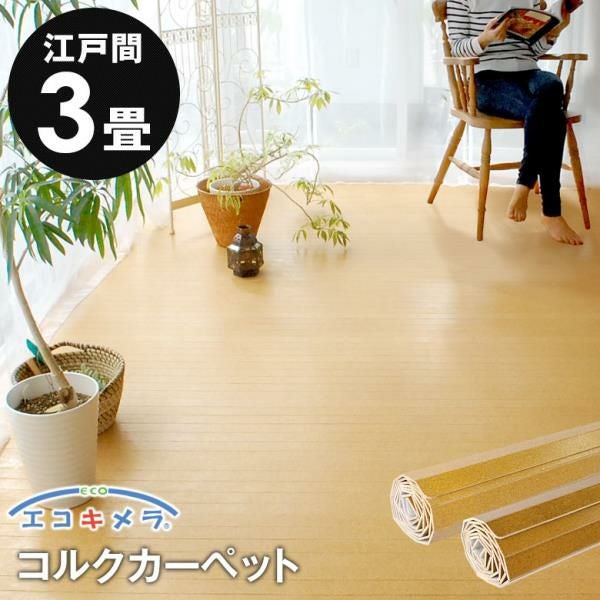 賃貸OK 天然コルク使用ウッドカーペットで和室を洋室に簡単リフォーム