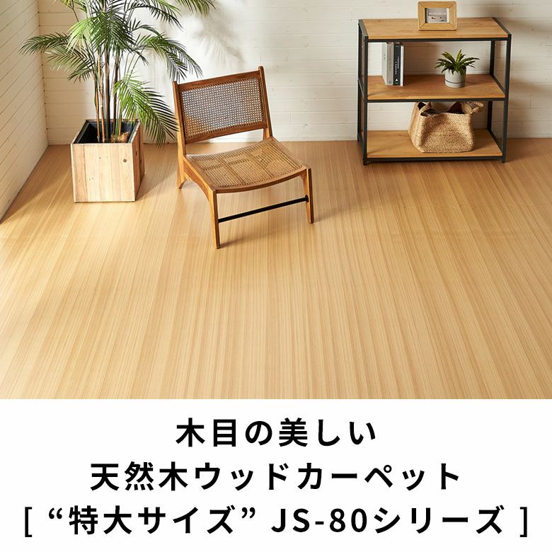 ウッドカーペット 楽天市場】軽量 ウッドカーペット 江戸間 8畳用 特殊エンボス加工 約