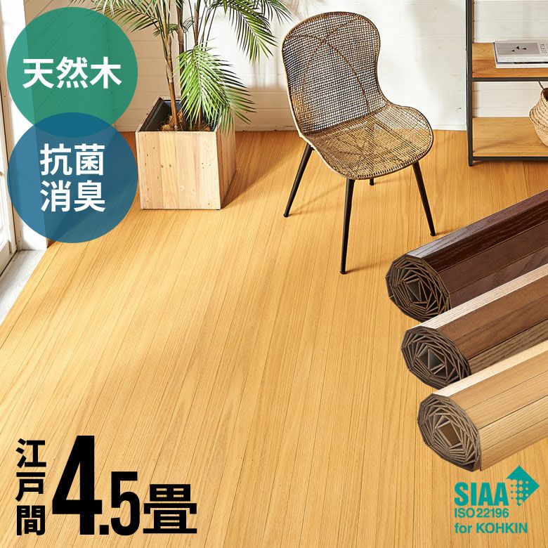 2分割で敷きやすい 抗菌加工天然木ウッドカーペット 本間4.5畳