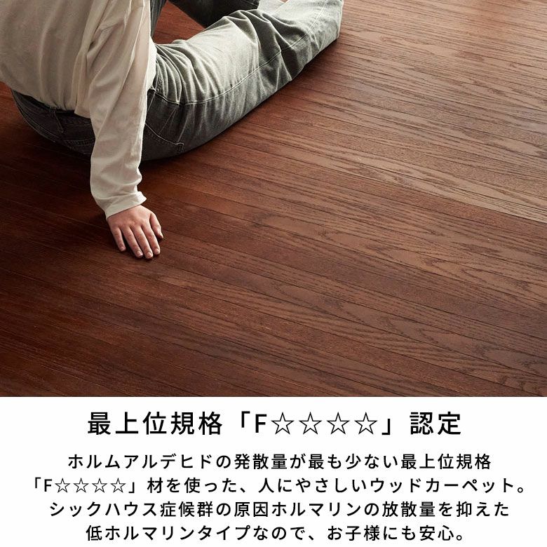 ウレタン塗装でお手入れ簡単 安心抗菌加工の高級天然木ウッドカーペット