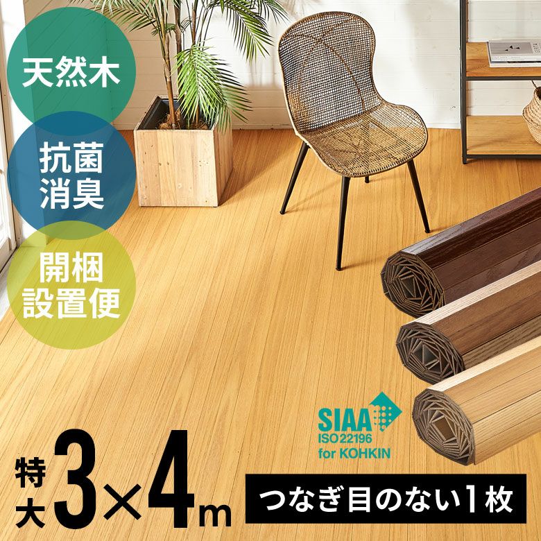 フローリングカーペット 特大サイズ 約300×400cm 畳の上に敷くだけフローリングカーペット