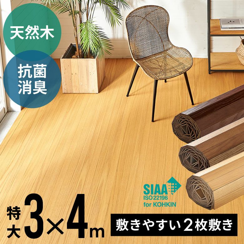 （受渡者決定）ウッドカーペット未使用 2分割で敷きやすい 抗菌加工ウッドカーペット 特大 約300×400cm
