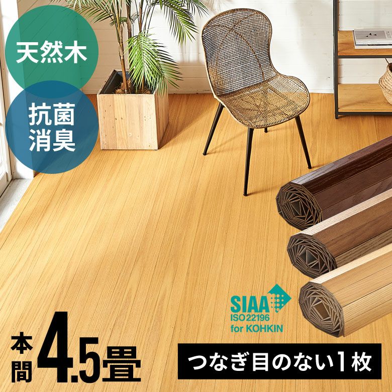 2分割で敷きやすい 抗菌加工天然木ウッドカーペット 本間4.5畳 2分割で敷きやすい 抗菌加工天然木ウッドカーペット 本間4.5畳