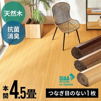 簡単DIY 安心抗菌加工の高級天然木フローリングカーペット 本間4.5畳