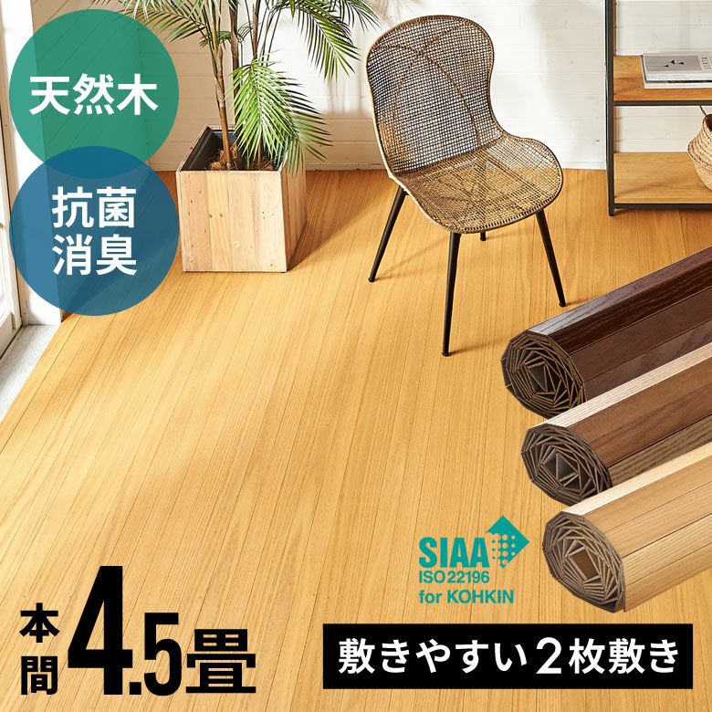 4.5帖 WOOD カーペット 未使用品 1梱包 天然木 軽量 ウッド 本間 4.5畳用 約285×285cm JS-80 カーペット