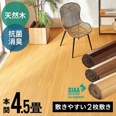 2分割で敷きやすい 抗菌加工天然木ウッドカーペット 本間4.5畳