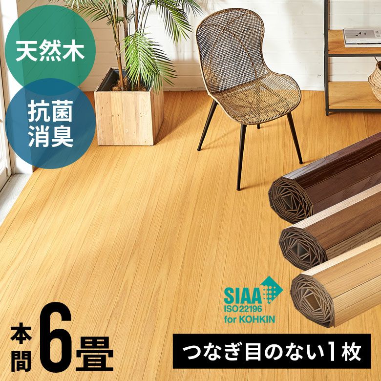 1 フローリングカーペット ウッドカーペット 楽天市場】ウッドカーペット 江戸間 6畳用 特殊エンボス加工 約260
