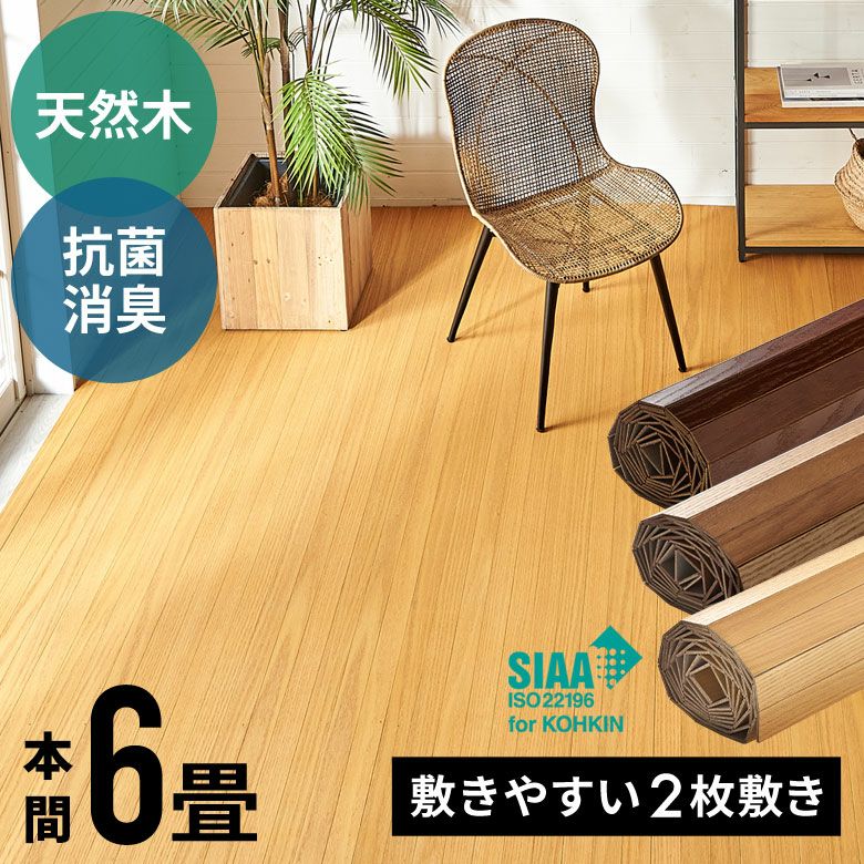 木目が美しい天然木に安心の抗菌加工ウッドカーペットで簡単模様替え