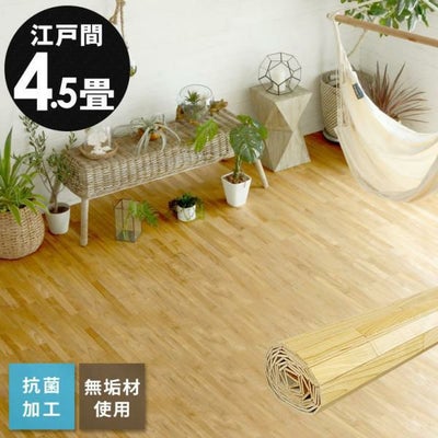 天然木無垢材の抗菌加工フローリングカーペット 江戸間4.5畳用