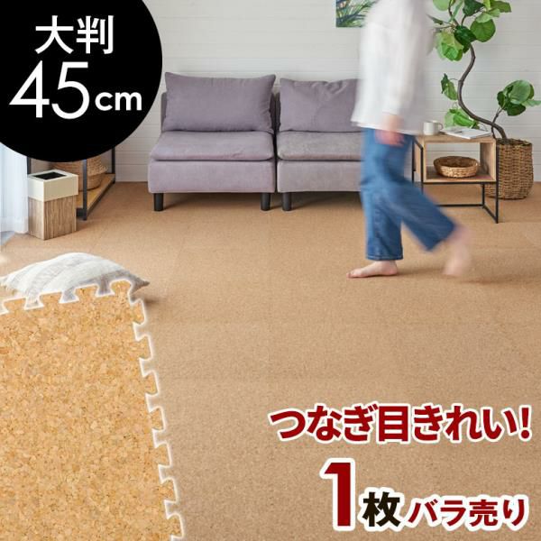 【新品未開封】超低ホル・水洗い可！大判ジョイントコルクマット 8畳分（1畳ごとのバラ売り可） 大粒コルクのジョイントマット 8畳 防音・保温に優れ、簡単設置で足腰
