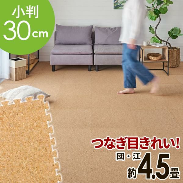 大粒コルク使用のジョイントマット 4.5畳 防音 保温 弾力性 簡単設置