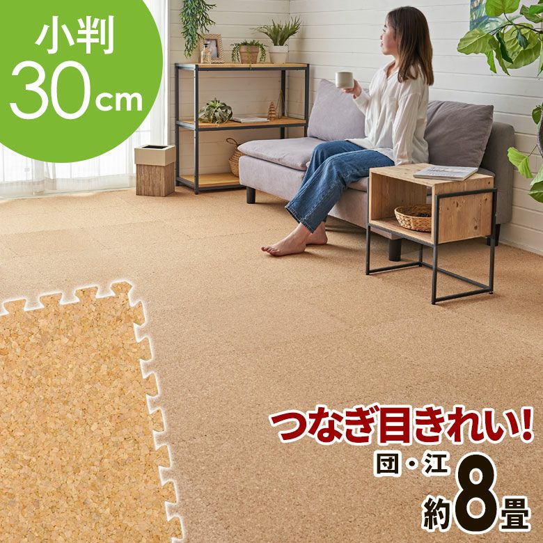 コルクマット 床材 30cm正方形 厚さ 5mm 合計136枚セット クオリアム コルクマット 30cm 8畳 防音 保温 簡単設置 足腰に優しい