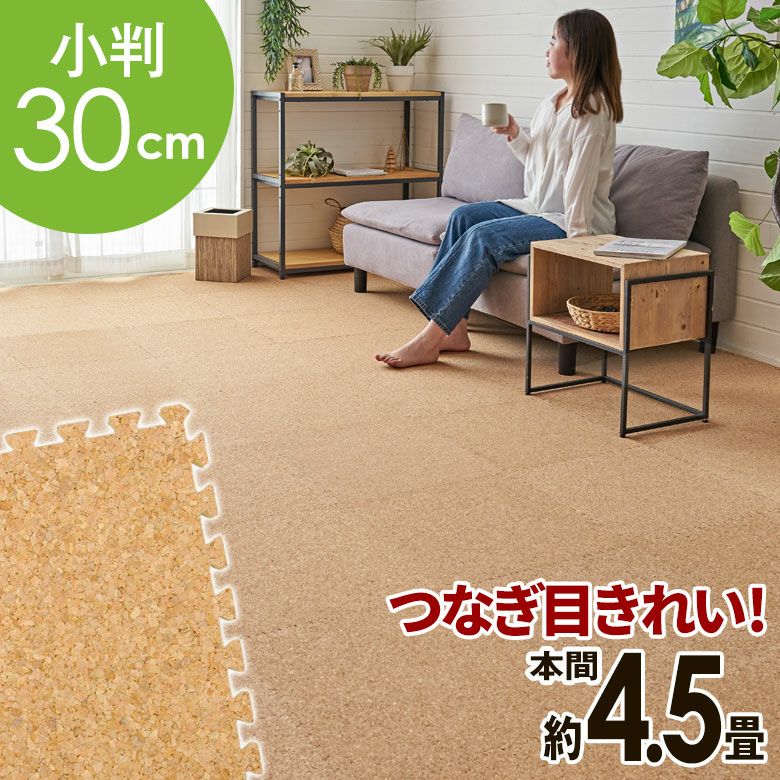 防音・寒さ対策！洗える高品質コルクマット・ジョイントマット