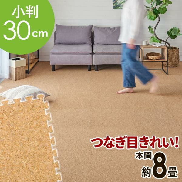 防音・保温に優れた大粒コルクマット。簡単設置でペットやお子様にも安心。