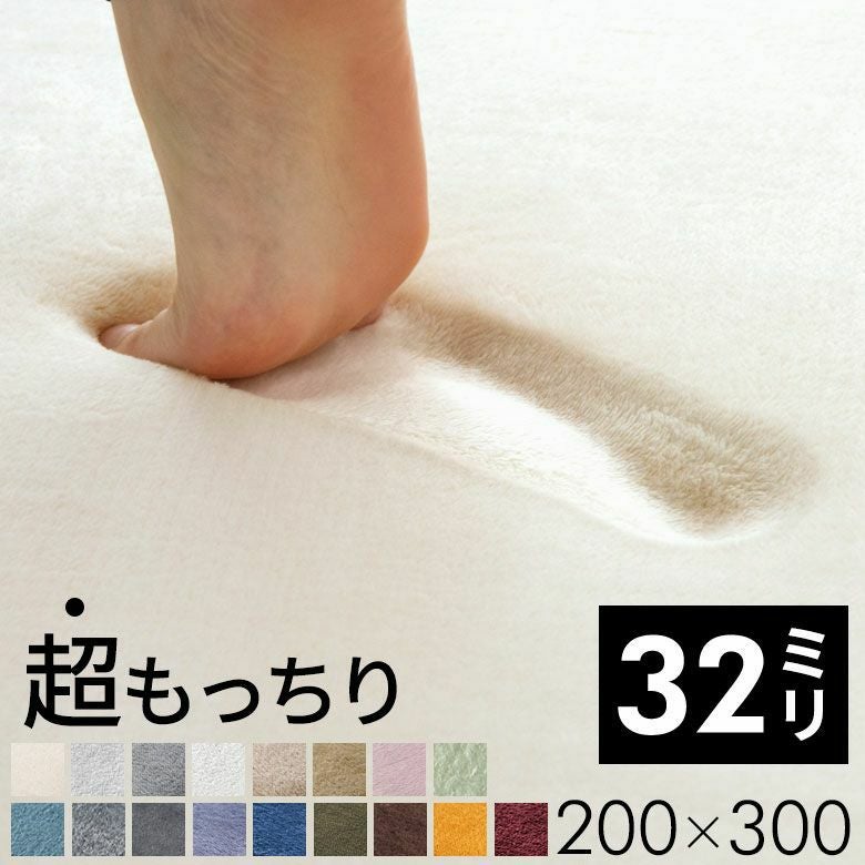 高反発ラグマット ソフチェ 200×300cm 厚さ32mm。シリーズ最大サイズで