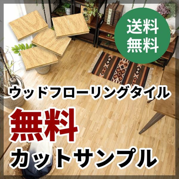 ウッドフローリングタイル 天然木 サンプル（WFT-30）ウッドカーペット