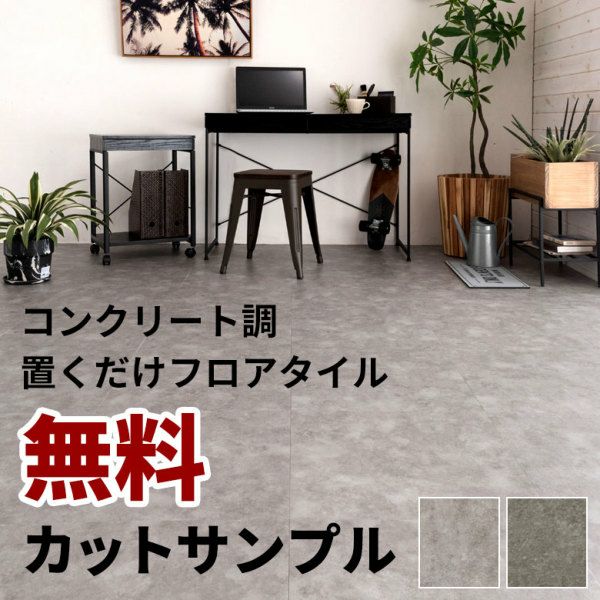新品コンクリート調フロアタイル 000000000311-01.jpg?size=l&w=